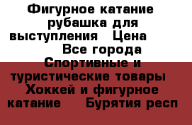 Фигурное катание, рубашка для выступления › Цена ­ 2 500 - Все города Спортивные и туристические товары » Хоккей и фигурное катание   . Бурятия респ.